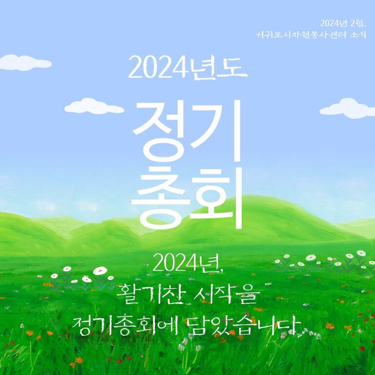 [2024.02.05.월.] 2024년도 정기총회